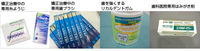 矯正治療中の専用糸ようじ、専用歯ブラシ、歯を強くするリカルデントガム、専用歯磨き粉